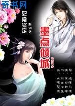 妃常淡定:墨点倾城