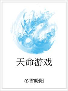 天命遊戲