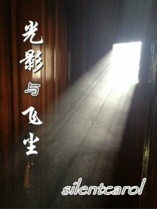 光影與飛塵