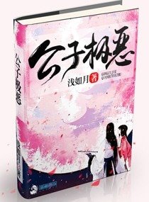 公子極惡