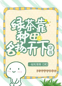 綠茶靠種田名揚天下(穿書)