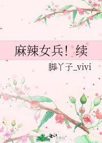 麻辣女兵!续