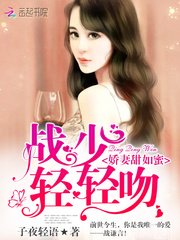 他的战太太很甜/娇妻甜如蜜:战少,轻轻吻