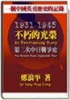 不朽的光榮—第二次中日戰爭史