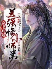 穿書病嬌:美強慘小師弟又黑化了