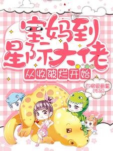 宝妈到星际大佬,从收破烂开始