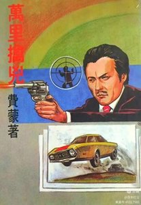 万里擒凶(出书版)