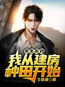 求生遊戲:我從建房種田開始