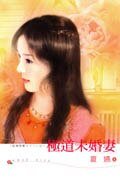 極道未婚妻（結婚倒數321系列）