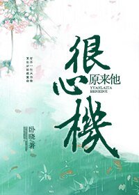 原來他很心機