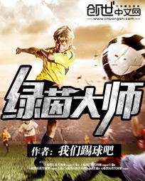 綠茵大師