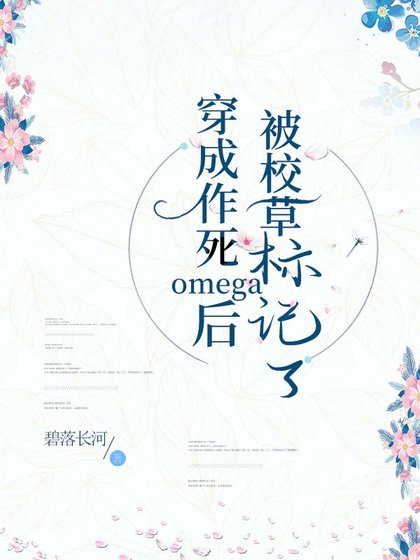 穿成作死omega後被校草盯上了