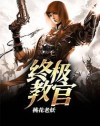 终极教官