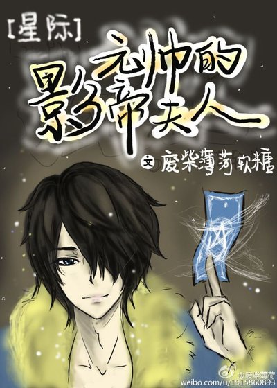 元帅的影帝夫人[星际] [参赛作品]