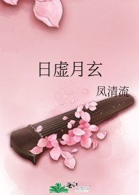 日虛月玄