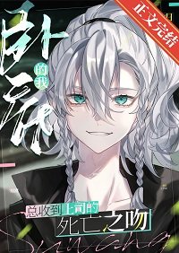 （综漫同人）卧底总收到上司的死亡之吻