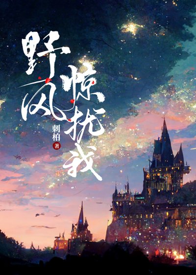 椰风惊扰我